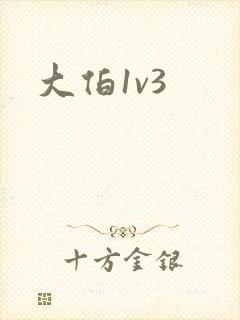 大伯1v3