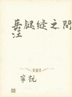 岳腿缝之间水汪汪