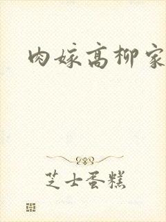 肉嫁高柳家2