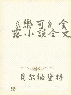 《乐可》金银花露小说全文免费阅读