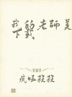 我的老师美如妖下载