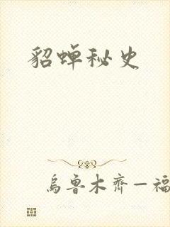 貂蝉秘史
