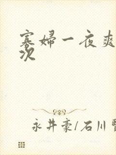 寡妇一夜爽了六次