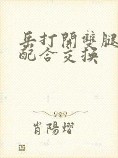 岳打开双腿开始配合交换