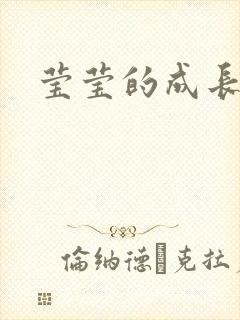 莹莹的成长日记