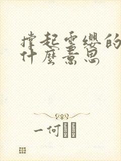 撑起云缨的腿是什么意思