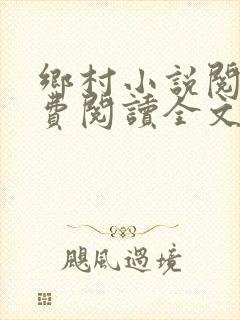 乡村小说阅读免费阅读全文