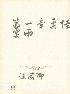 第一章柔佳初尝云雨