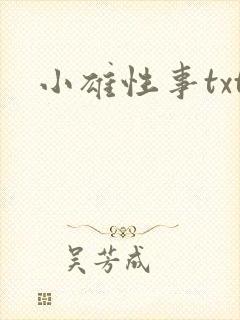 小雄性事txt