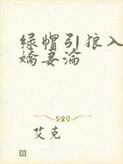 绿帽引狼入室之娇妻沦