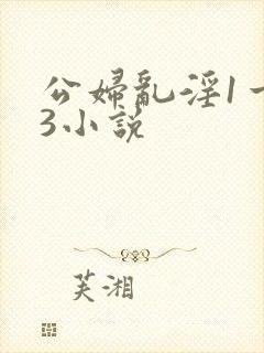 公妇乱淫1一13小说
