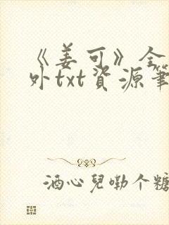 《姜可》全文番外txt资源笔趣阁