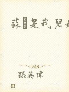 苏枂是我儿媳妇