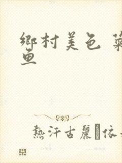 乡村美色 菜刀鱼