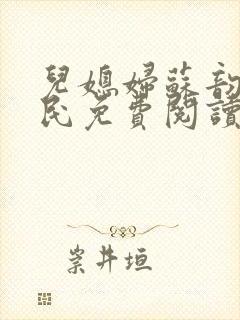 儿媳妇苏韵张大民免费阅读