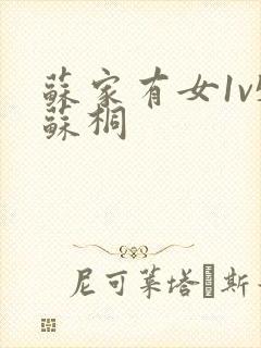 苏家有女1v5苏桐