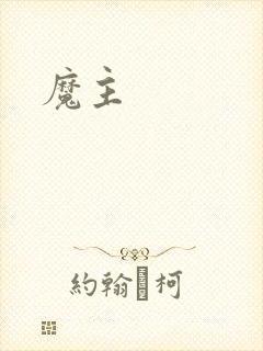 魔主