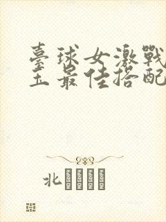 台球女激战2奶玉最佳搭配小说