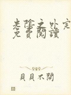 光阴之外完整版免费阅读