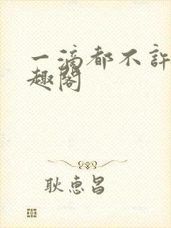 一滴都不许漏笔趣阁