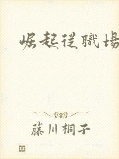 崛起从职场开始