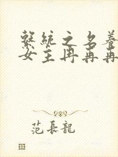 系统之名养成器女主冉再再