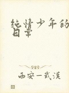 纯情少年的雌堕日常