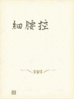 细腰控