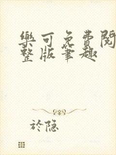 乐可免费阅读完整版笔趣