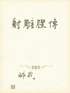 射雕腥传