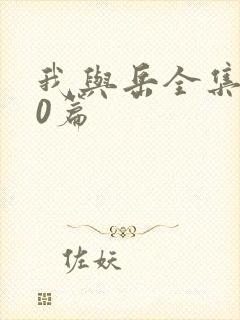 我与岳全集100篇