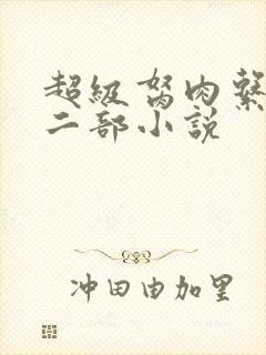 超级胬肉系统第二部小说