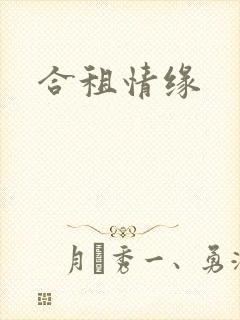 合租情缘