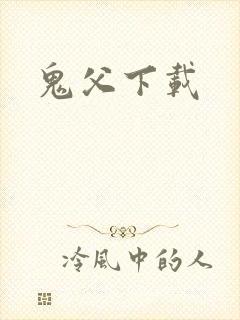 鬼父下载