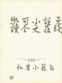 乐可小说免费阅读全文在线阅笔