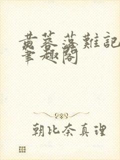 黄蓉落难记小说笔趣阁