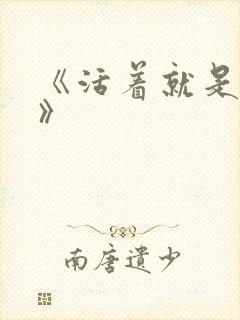 《活着就是恶心》