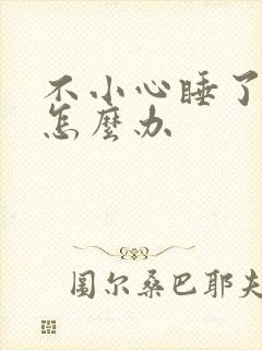 不小心睡了年下怎么办