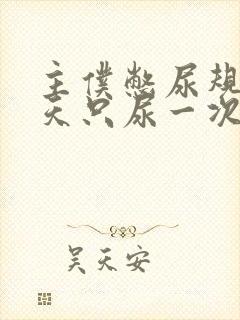 主仆憋尿规定一天只尿一次