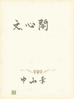 文心阁