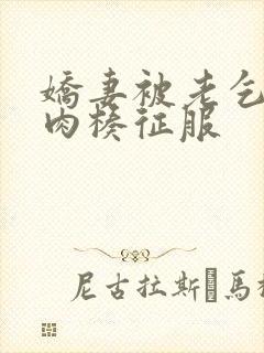 娇妻被老乞丐大肉楱征服