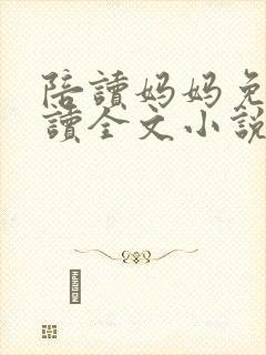 陪读妈妈免费阅读全文小说