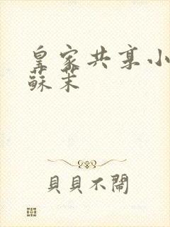 皇家共享小公主苏茉