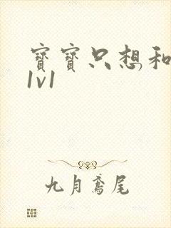 宝宝只想和你睡1v1