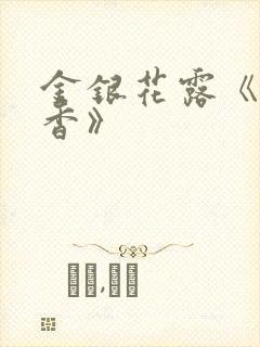 金银花露《帐中香》