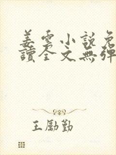 姜云小说免费阅读全文无弹窗