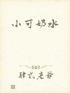 小可奶水