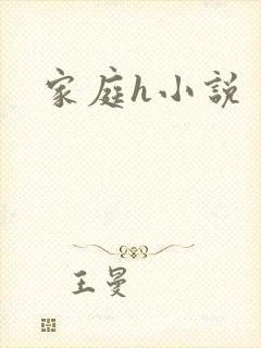 家庭h小说