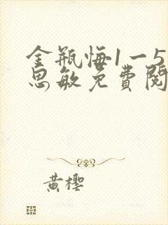 金瓶悔1一5杨思敏免费阅读
