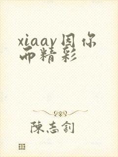 xiaav因你而精彩